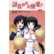 認真和我談戀愛 2