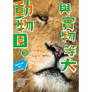 與實物等大 動物園 2