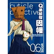 Q弟偵探因幡(06)