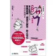 10分鐘就變細：東大教授教你打造緊緻曲線、提高代謝率、防止老化的零復胖纖體【美人修業之道─4】