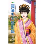 國師夫人要出嫁：臣妾發威之一