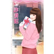 詐妻犯：龍王寶瓶之二