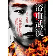 浴血武漢：李效顏長篇戰爭小說