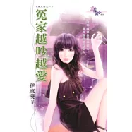 冤家越吵越愛：美人屋之一