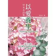 以愛養生：甲木木詩集