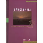蒂利希論謝林選集