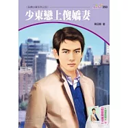 另類少東系列四之四 少東戀上傻嬌妻