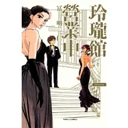 玲瓏館營業中 1