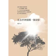 在永世裡拋擲一個身影