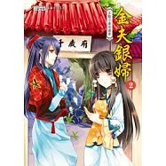金夫銀婦 2 太監小妾來當家
