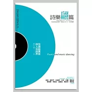 詩樂翩篇：悅讀越厲害，詩人玩跨界