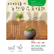 好好種的自然風花草植栽：一次學會37個以苔.木.草.石融入居家設計的景色盆栽