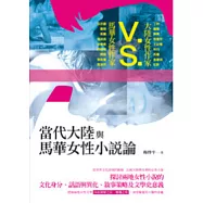 當代大陸與馬華女性小說論