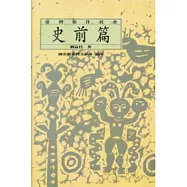 臺灣原住民史-史前篇 [精裝]