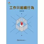 工作與組織行為