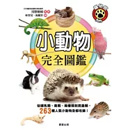 小動物完全圖鑑