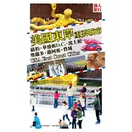 美國東岸重要城市：紐約.華盛頓D.C..波士頓.奧蘭多.邁阿密.費城