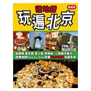 搭地鐵玩遍北京(最新版)