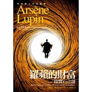 亞森.羅蘋冒險系列 17 羅蘋的財富【加收：綠寶石之謎】