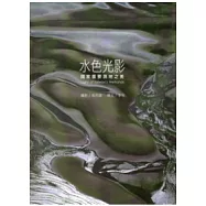 水色光影：國家重要濕地之美