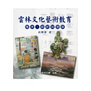 雲林文化藝術教育：傳承.創新與發展