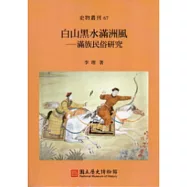 白山黑水滿洲風：滿族民族研究