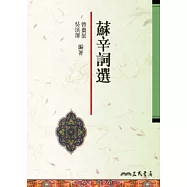 蘇辛詞選(二版)