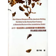 二十一世紀前華人在美國熔爐中的離散經驗談：同化模型之歷史回顧(原文書)