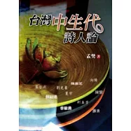 台灣中生代詩人論
