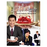 服務業管理