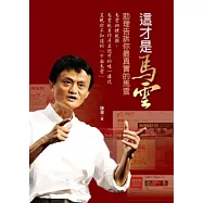 這才是馬雲：助理告訴你最真實的馬雲