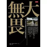 大無畏：向全球頂尖領袖學習12項因應變局的能力