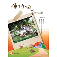 陳伯伯的童年記趣