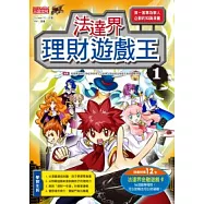 法達界理財遊戲王 1(隨書附贈超鬥智金融遊戲卡)