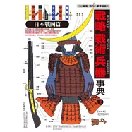 戰略.戰術.兵器事典 日本戰國篇