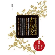 中學生跟我這樣讀古典散文