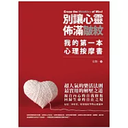 別讓心靈佈滿皺紋：我的第一本心理按摩書