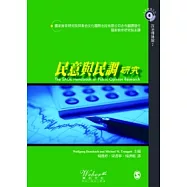 民意與民調研究