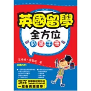 英國留學全方位必備手冊
