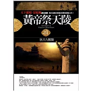 黃帝祭天陵 1 狄王九獸陵