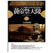 黃帝祭天陵 2 洛書陰陽陣<完結篇>