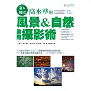 達人親授!高水準的風景&自然進階攝影術