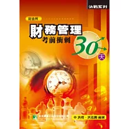 財務管理考前衝刺三十天