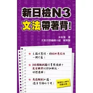 新日檢N3文法帶著背!(附一片MP3 )