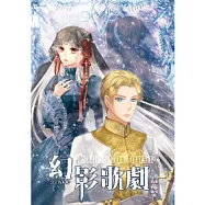 幻影歌劇05：公主夜未眠