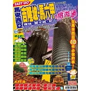 旅遊通：馬來西亞2013