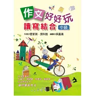 作文好好玩：讀寫結合(中級)