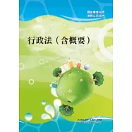 行政法(含概要)<國公營招考>