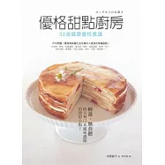 優格甜點廚房：32道健康優格食譜