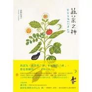 蔬菜之神